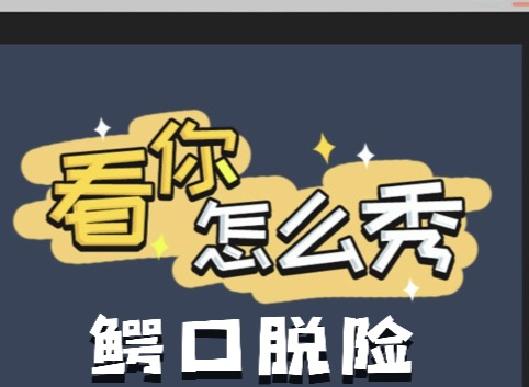 看你怎麼秀鱷口脫險如何快速通關 鱷口脫險通關攻略
