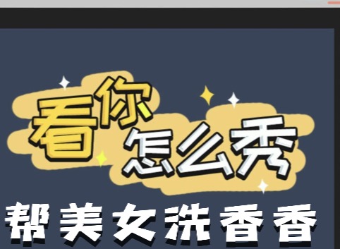 看你怎麼秀幫美女洗香香如何快速通關 幫美女洗香香通關攻略
