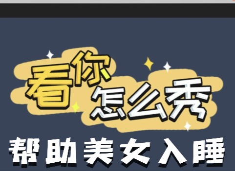 看你怎麼秀幫助美女入睡如何快速通關 幫助美女入睡通關攻略