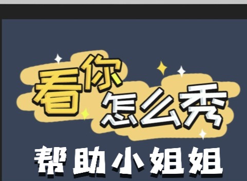 看你怎麼秀幫助小姐姐如何快速通關 幫助小姐姐通關攻略