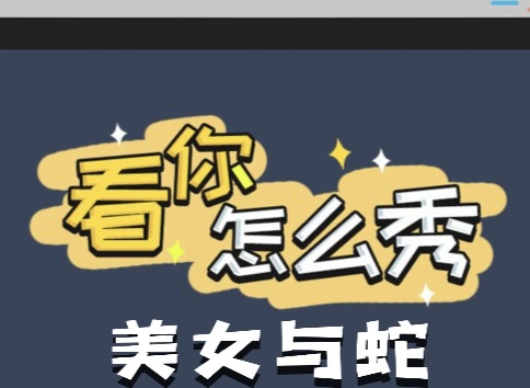 看你怎麼秀美女與蛇如何快速通關 美女與蛇通關攻略