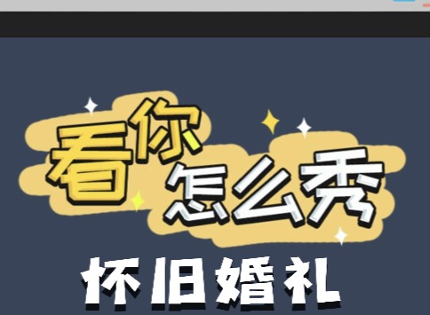 看你怎麼秀懷舊婚禮如何快速通關 懷舊婚禮通關攻略