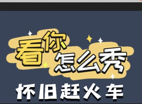 看你怎麼秀懷舊趕火車如何快速通關 懷舊趕火車通關攻略