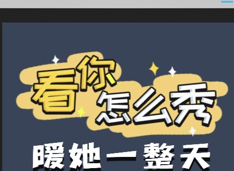 看你怎麼秀暖她一整天如何快速通關 暖她一整天通關攻略