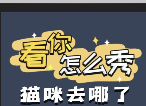 看你怎麼秀貓咪去哪了如何快速通關 貓咪去哪了通關攻略