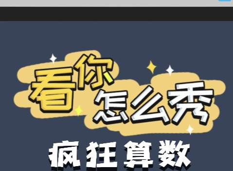看你怎麼秀瘋狂算數如何快速通關 瘋狂算數通關攻略