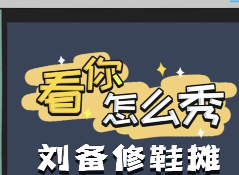 看你怎麼秀劉備修鞋攤如何快速通關 劉備修鞋攤通關攻略
