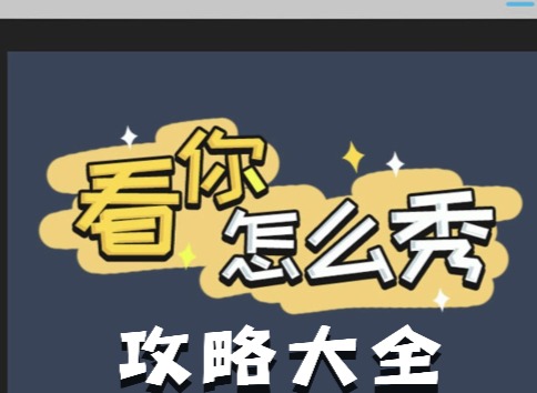 看你怎麼秀全關卡通關攻略 看你怎麼秀通關攻略大全