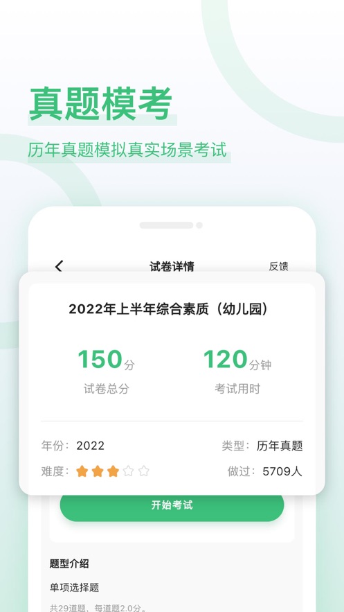 教师资格证好题库截图