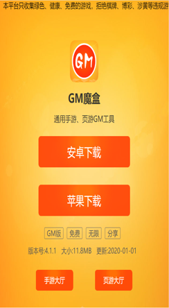 GM魔盒免费版截图