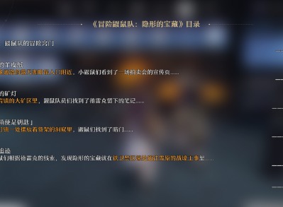 崩壞星穹鐵道冒險鼴鼠隊任務如何完成 冒險鼴鼠隊任務完成分類