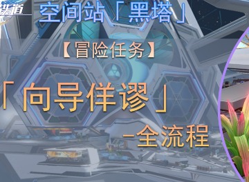 崩壞星穹鐵道向導佯謬任務如何完成 向導佯謬任務完成攻略