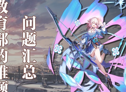 崩壞星穹鐵道教育部的難題答案有哪些 教育部的難題答案分享
