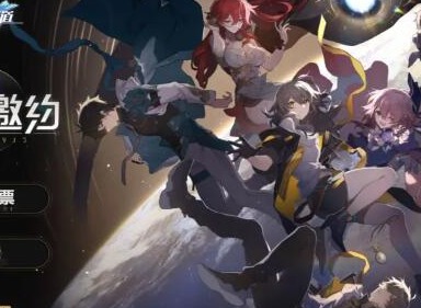 崩壞星穹鐵道群星邀約如何進行選擇 群星邀約活動選擇攻略