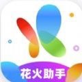 花火帶貨助手
