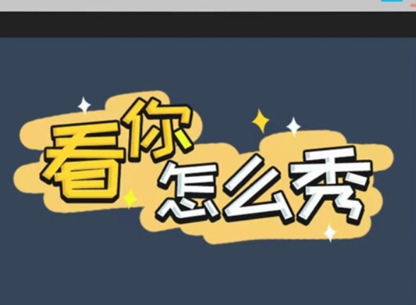看你怎麼秀浴室迷案如何快速通關 浴室迷案通關攻略