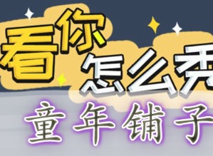 看你怎麼秀童年鋪子如何快速通關 童年鋪子通關攻略