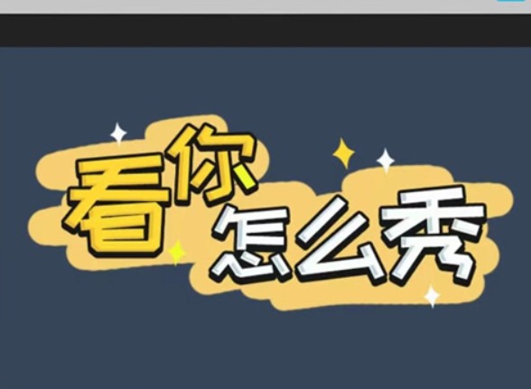 看你怎麼秀幫童年味道如何快速通關 童年味道通關攻略