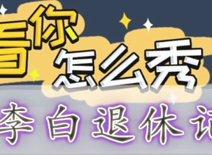 看你怎麼秀李白退休記如何快速通關 李白退休記通關攻略