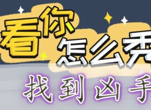 看你怎麼秀找到凶手如何快速通關 找到凶手通關攻略