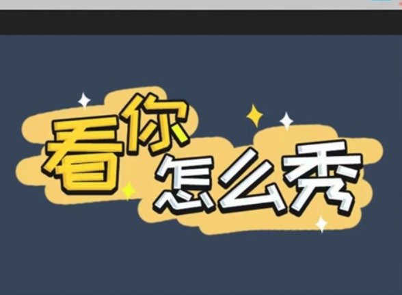 看你怎麼秀都是漂亮惹的禍如何快速通關 都是漂亮惹的禍通關攻略