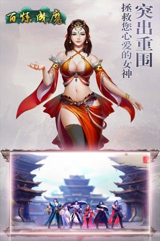 百炼成魔截图