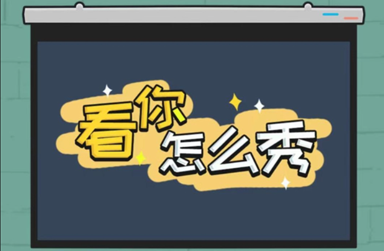 看你怎麼秀曹躲喬藏如何快速通關 曹躲喬藏通關攻略