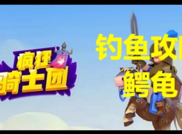 瘋狂騎士團鱷龜用什麼釣 瘋狂騎士團釣鱷龜圖鑒攻略