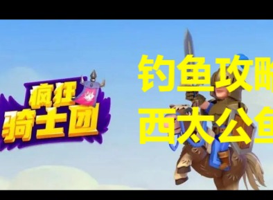 瘋狂騎士團西太公魚用什麼釣 瘋狂騎士團釣西太公魚圖鑒攻略