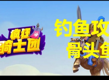 瘋狂騎士團骨頭魚用什麼釣 瘋狂騎士團釣骨頭魚圖鑒攻略