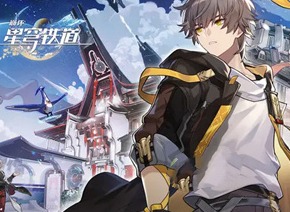 崩壞星穹鐵道平民入坑應該怎麼抽卡 崩壞星穹鐵道平民卡池抽取建議
