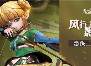 龍之穀2手遊遊俠技能如何進行加點 龍之穀2手遊遊俠加點攻略