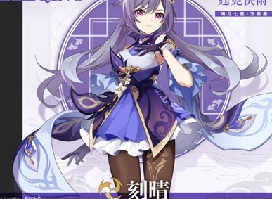 原神刻晴畢業麵板分享 刻晴畢業麵板屬性詳情一覽