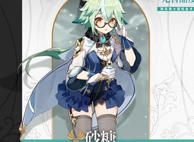 原神砂糖畢業麵板分享 砂糖畢業麵板屬性詳情一覽