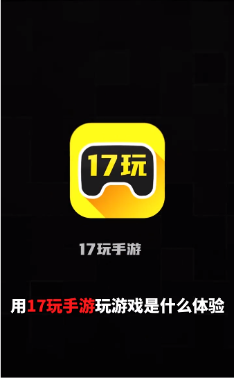 17玩手游app