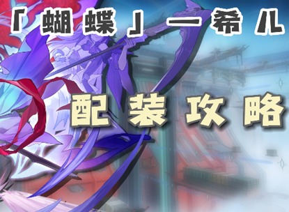 崩壞星穹鐵道希兒光錐遺器如何進行選擇 星穹鐵道希兒裝備推薦