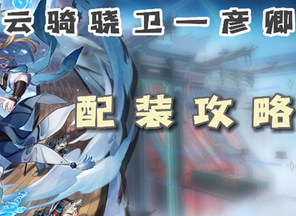 崩壞星穹鐵道彥卿光錐遺器如何進行選擇 星穹鐵道彥卿裝備推薦