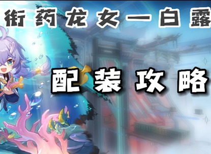 崩壞星穹鐵道白露光錐遺器如何進行選擇 星穹鐵道白露裝備推薦
