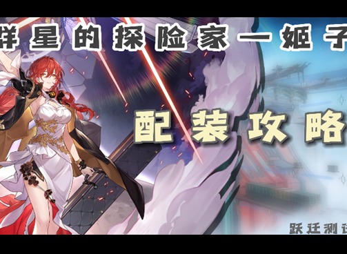 崩壞星穹鐵道姬子光錐遺器如何進行選擇 星穹鐵道姬子裝備推薦