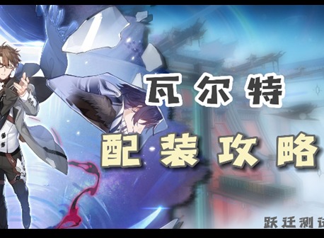 崩壞星穹鐵道瓦爾特光錐遺器如何進行選擇 星穹鐵道瓦爾特裝備推薦