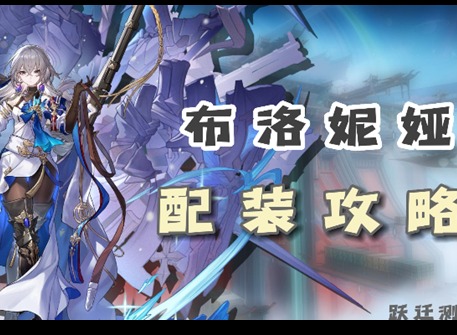 崩壞星穹鐵道布洛妮婭光錐遺器如何進行選擇 星穹鐵道布洛妮婭裝備推薦