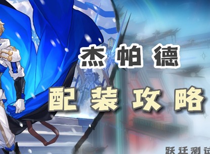 崩壞星穹鐵道傑帕德光錐遺器如何進行選擇 星穹鐵道傑帕德裝備推薦