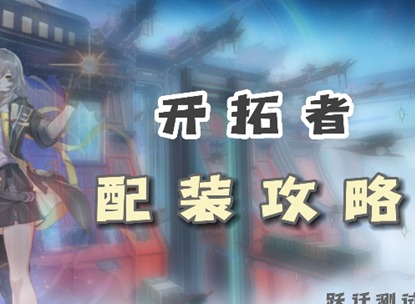 崩壞星穹鐵道開拓者光錐遺器如何進行選擇 星穹鐵道開拓者裝備推薦