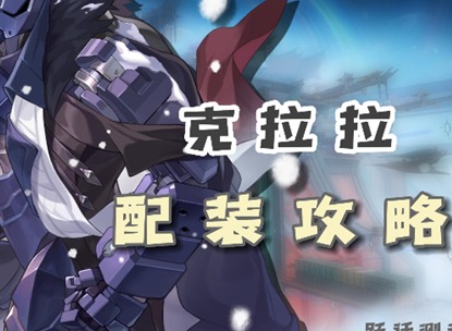 崩壞星穹鐵道克拉拉光錐遺器如何進行選擇 星穹鐵道克拉拉裝備推薦