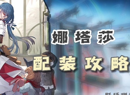 崩壞星穹鐵道娜塔莎光錐遺器如何進行選擇 星穹鐵道娜塔莎裝備推薦