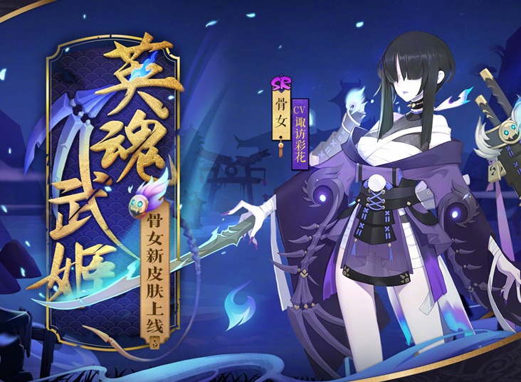 陰陽師骨女哪裏最多 2023陰陽師骨女獲取副本位置一覽