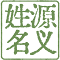 姓源名義