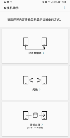 S换机助手安卓截图