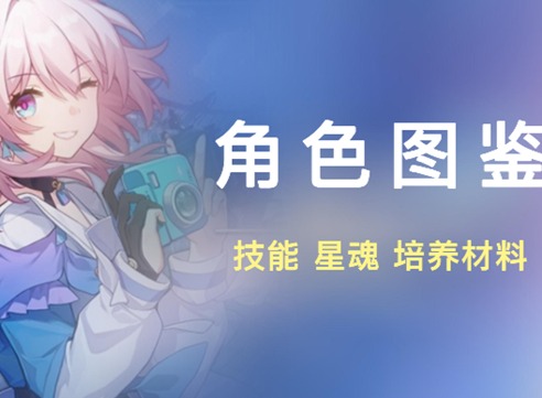 崩壞星穹鐵道全角色技能大全 角色技能圖鑒彙總