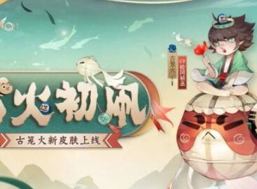 阴阳师古笼火哪里最多 2023阴阳师古笼火获取副本位置一览